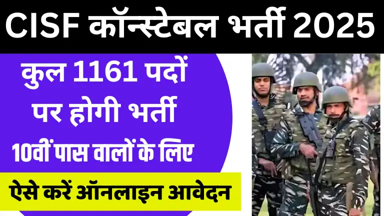 CISF Constable Recruitment 2025: 10वीं पास वालों के लिए केंद्रीय सुरक्षा बल में सीधी भर्ती आवेदन प्रक्रिया जानें 1 CISF Constable Recruitment