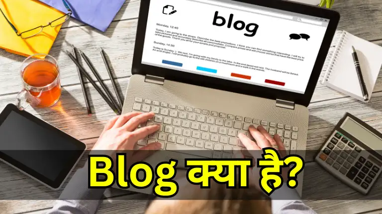 Blog Kya Hai? ब्लॉगर कौन होते हैं? 1 Blog Kya Hai? ब्लॉगर कौन होते हैं?