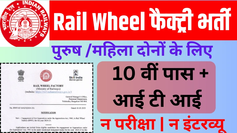 Rail Wheel Factory Recruitment 2025: 10वीं पास वालों के लिए रेल व्हील फैक्ट्री में नौकरी करने का मौका 1 Rail Wheel Factory Recruitment 2025: 10वीं पास वालों के लिए रेल व्हील फैक्ट्री में नौकरी करने का मौका