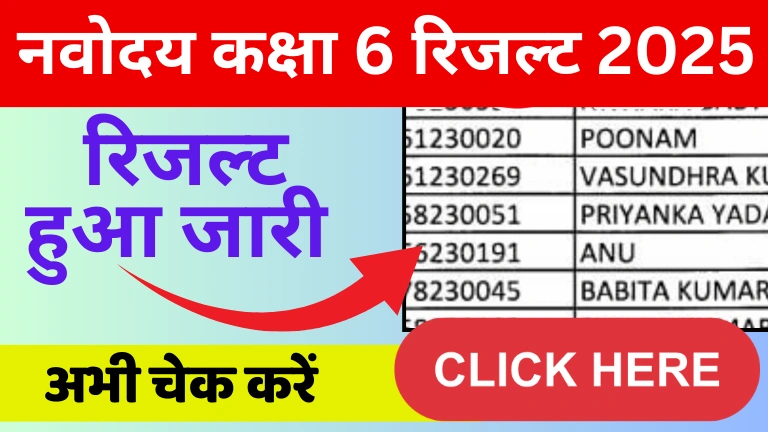 Result of Navodaya Vidyalaya Class 6th 2025: नवोदय विद्यालय कक्षा 6 का रिजल्ट हुआ जारी, यहाँ देखें Result of Navodaya Vidyalaya Class 6th 2025: नवोदय विद्यालय कक्षा 6 का रिजल्ट हुआ जारी, यहाँ देखें