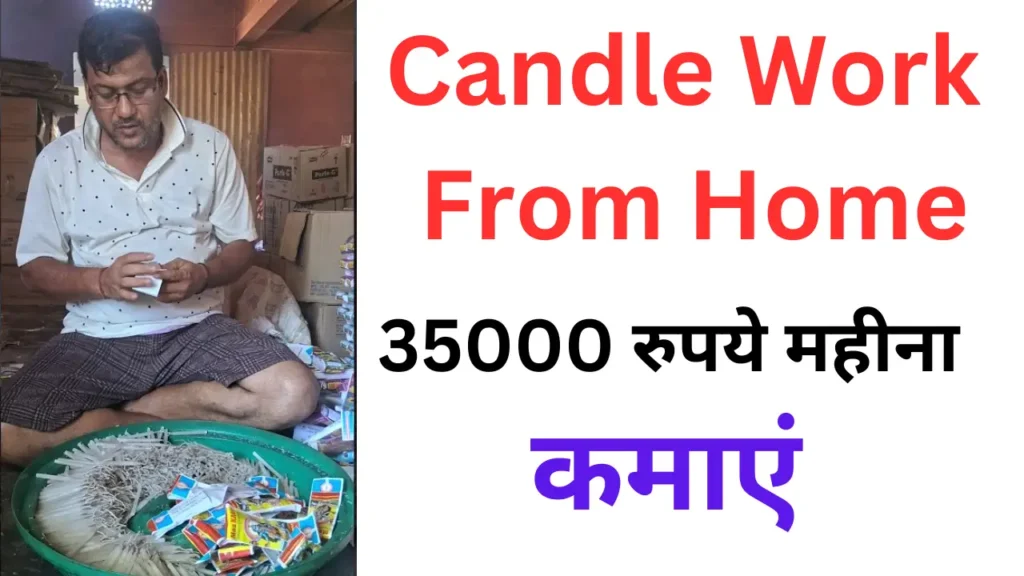 Candle Packing Work From Home Job: मोमबत्ती पैकिंग का काम करके कमाएं 35,000 रुपये महीना, ऐसे मिलेगा काम 1 Candle Packing Work From Home Job