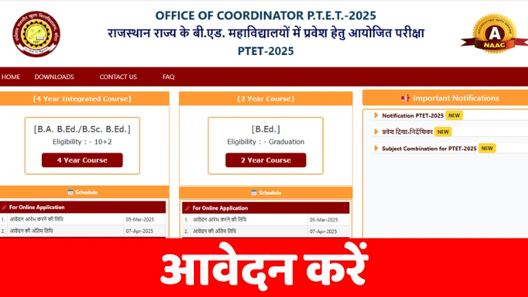 Rajasthan PTET 2025 Application Form: राजस्थान पीटीईटी का आवेदन करें, नोटिफिकेशन जारी 1 Rajasthan PTET 2025 Application Form: राजस्थान पीटीईटी का आवेदन करें, नोटिफिकेशन जारी
