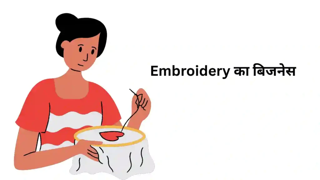 Business ideas From Home in Hindi:सिर्फ 2000 रुपये में शुरू करें ये बिज़नेस, हर महीने कमाएं लाखों 2 Embroidery से शुरू करें अपना खुद का बिज़नेस