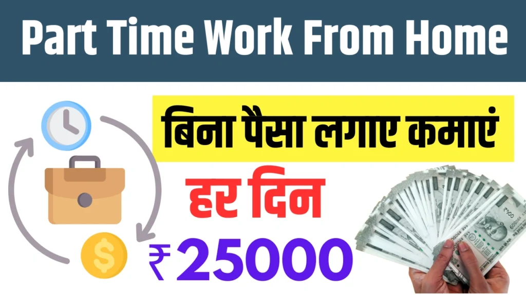 Part Time Work From Home Part Time: अब बिना पैसे लगाए घर बैठे,हर महीने पाएँ ₹26,500 की इनकम 1 Part Time Work From Home Part Time