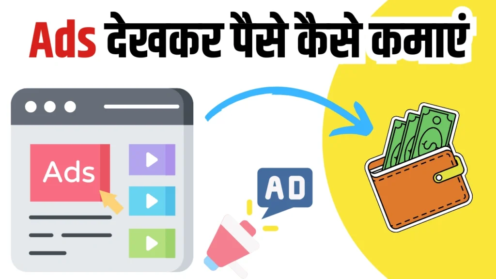 Online Ads Dekhkar Paise Kaise Kamaye: 10+ Best वेबसाइट और Apps की लिस्ट 1 Online Ads Dekhkar Paise Kaise Kamaye: 10+ Best वेबसाइट और Apps की लिस्ट