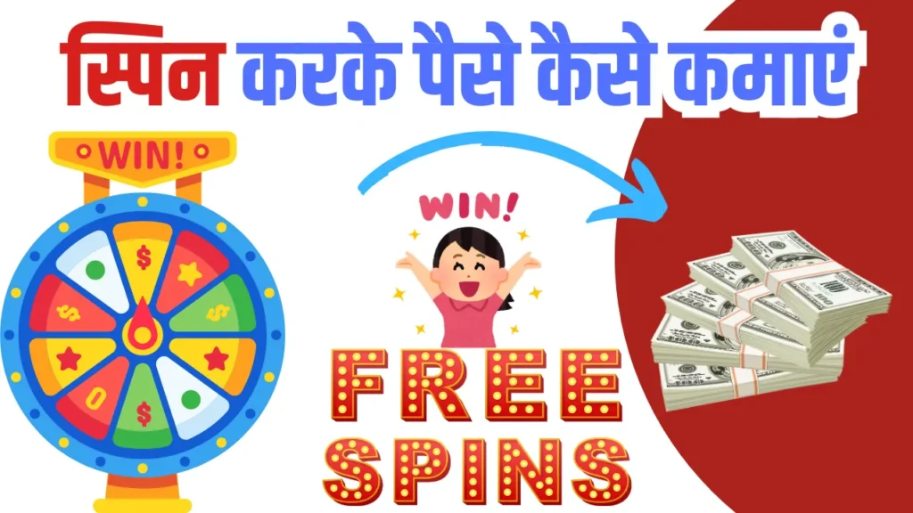 Free Spin Karke Paise Kamane Wala App: स्पिन कैसे खेलें और ऑनलाइन जीतें? 1 Spin Karke Paise Kamane Wala App: स्पिन कैसे खेलें और ऑनलाइन जीतें?