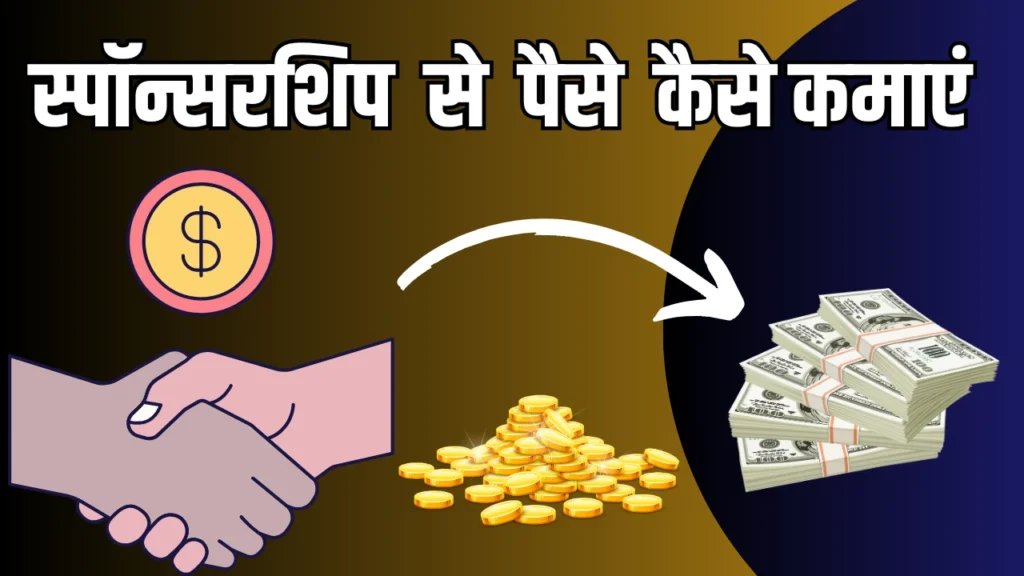 Sponsorship Se Paise Kaise Kamaye – 2025 के 5 सबसे Best तरीके 1 Sponsorship Se Paise Kaise Kamaye – 2025 के 5 सबसे बेहतरीन तरीके