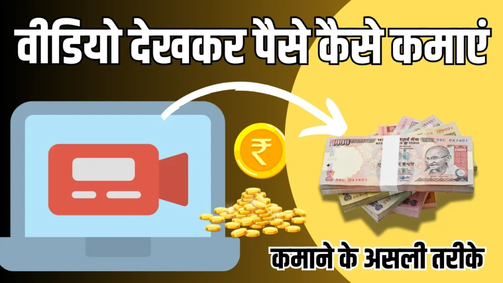 Video Dekhkar Paise Kaise Kamaye: [Best] 2025 में 15 वीडियो देखकर पैसे कमाने वाले ऐप्स