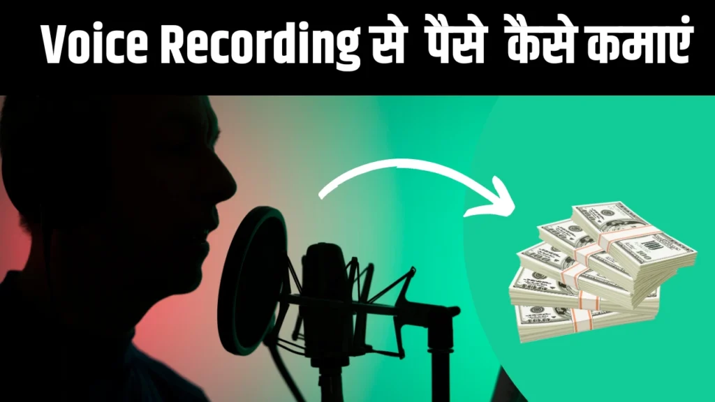 Voice Recording Se Paise Kaise Kamaye (2025) – घर बैठे कमाएं ₹500 से ₹2000 रोज़ 1 Voice Recording Se Paise Kaise Kamaye – घर बैठे कमाई का एक भरोसेमंद तरीका