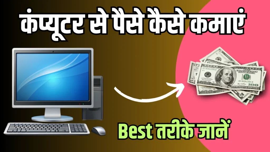 घर बैठे Computer Se Paise Kaise Kamaye– कंप्यूटर से ऑनलाइन कमाई के 15 Easy तरीके 1 घर बैठे Computer Se Paise Kaise Kamaye– कंप्यूटर से ऑनलाइन कमाई के 15 जबरदस्त तरीके