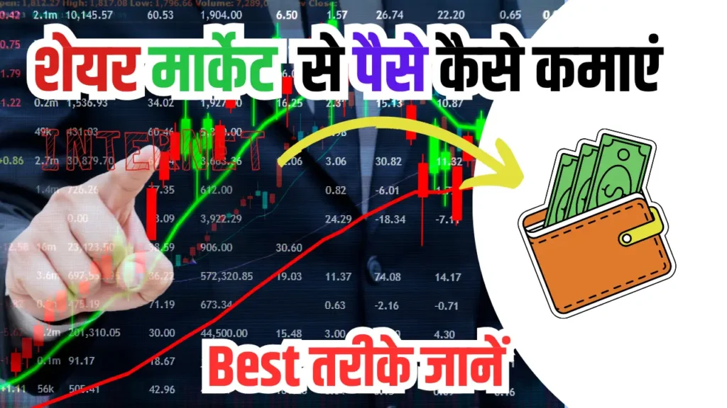 Share Market Se Paise Kaise Kamaye Hindi: जाने Best 6+ तरीके और पूरी जानकारी हिंदी में 1 Share Market Se Paise Kaise Kamaye Hindi: जाने Best तरीके और पूरी जानकारी हिंदी में