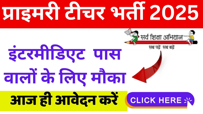 Primary Teacher Vacancy 2025: सर्व शिक्षा अभियान के तहत बनें शिक्षक
