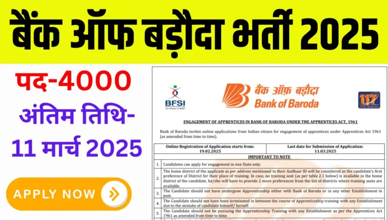 Bank of Baroda Apprenticeship 2025: बैंक ऑफ बड़ौदा में 4000 पदों पर निकली भर्ती, आवेदन करें