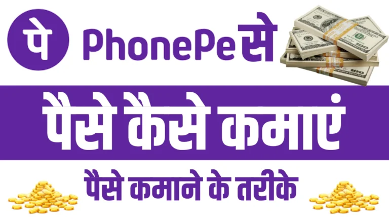 PhonePe Se Paise Kaise Kamaye