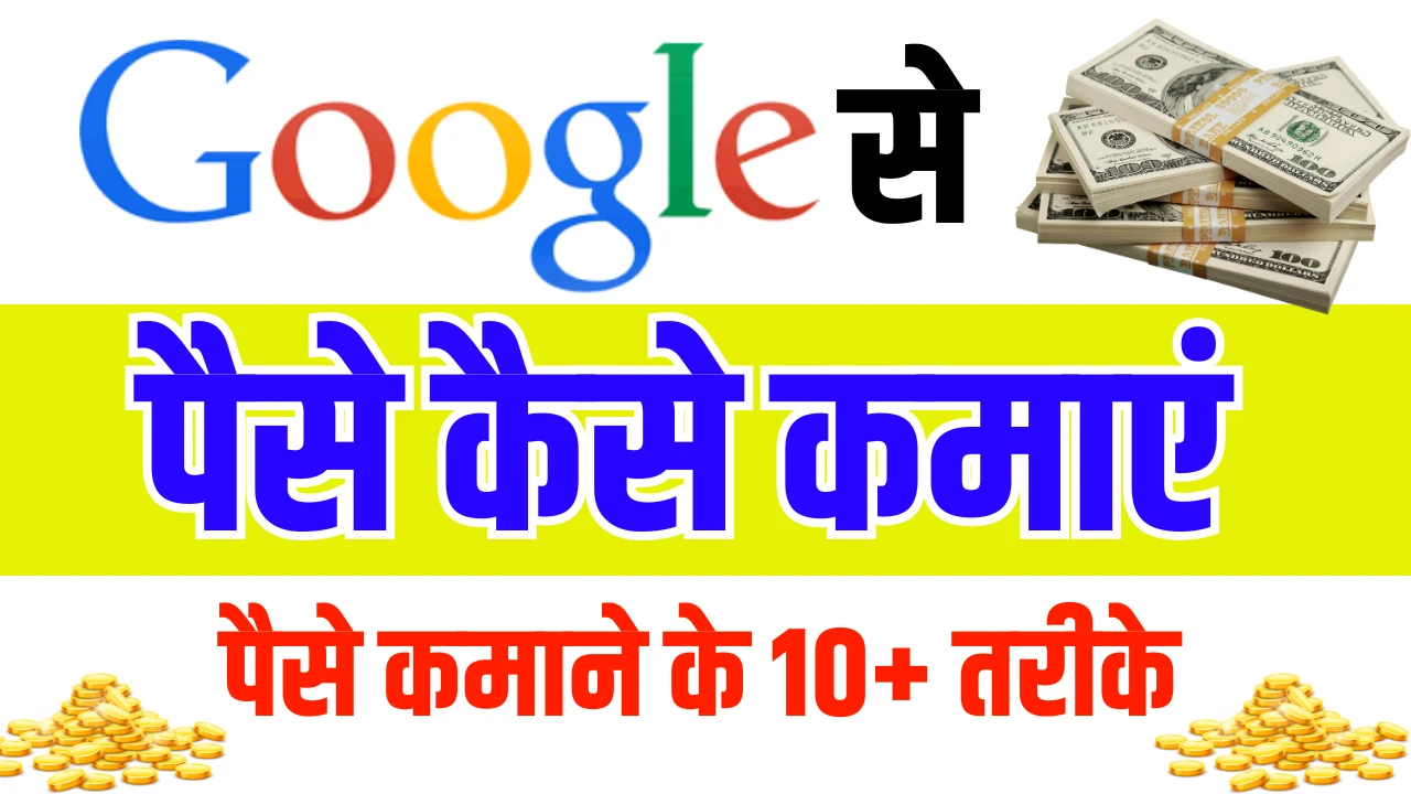 Google Se Paise Kaise Kamaye: गूगल से पैसे कमाने के 10+ बेहतरीन तरीके जानें