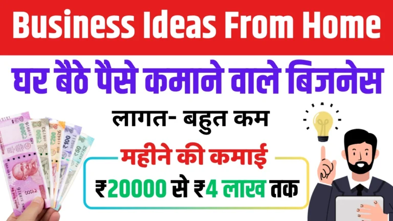 Business ideas From Home in Hindi:सिर्फ 2000 रुपये में शुरू करें ये बिज़नेस, हर महीने कमाएं लाखों
