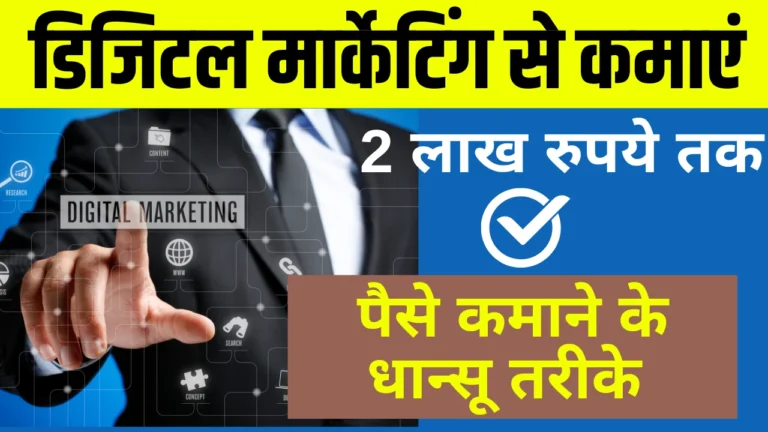 Digital Marketing Se Paise Kaise Kamaye 2025: डिजिटल मार्केटिंग से कमाएँ ₹2 लाख तक जानिए बेहतरीन तरीके
