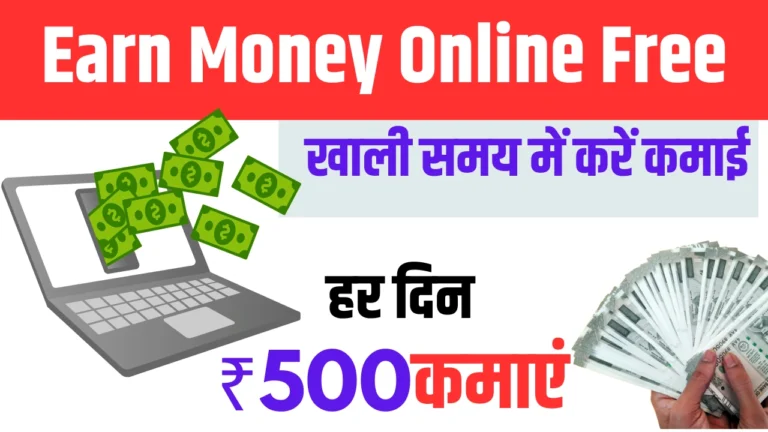 Earn Money Online Free: खाली समय में भी हो सकती है अच्छी कमाई – जानिए कैसे रोज़ कमाएं ₹500+