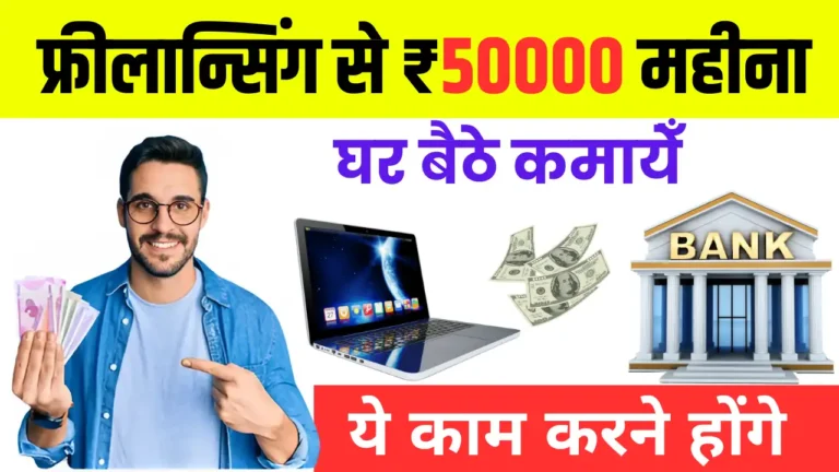 Freelancing क्या है? Freelancing Se Paise Kaise Kamaye 2025: घर बैठे कमाई का ज़रिया