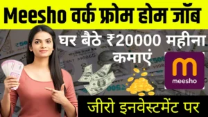 Meesho Work from Home Jobs 2025: न जॉब, न दफ्तर – सिर्फ फोन से कमाएं घर बैठे शानदार इनकम