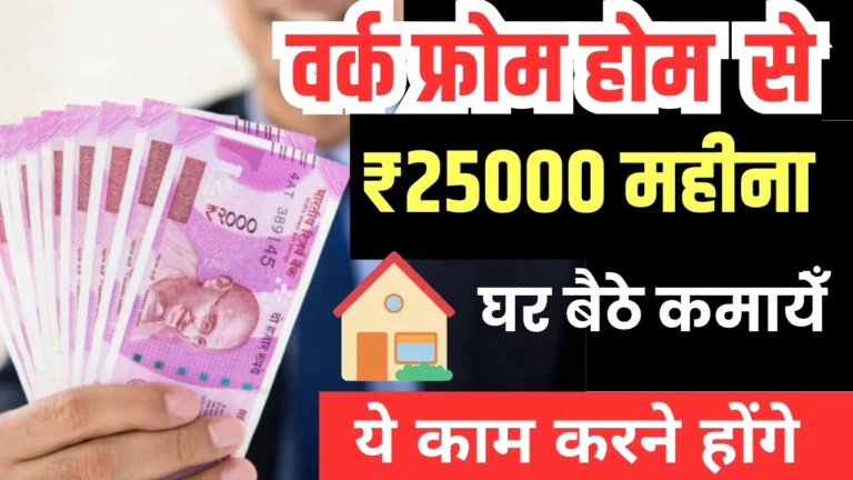 SMI Work From Home Job: इंटरव्यू की से छुटकारा, घर बैठे कमाएं ₹25,000 महीना