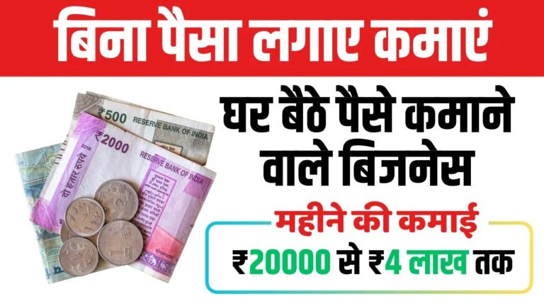 Without Investment Work At Home:छोटे से काम से भी आप घर से हर महीने ₹24,000 की कमा सकते हैं।
