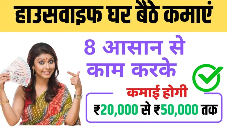 Work from Home for Housewife in Hindi: घर बैठे हाउसवाइफ के लिए 8 आसान तरीके, कमाएं ₹23,000 तक