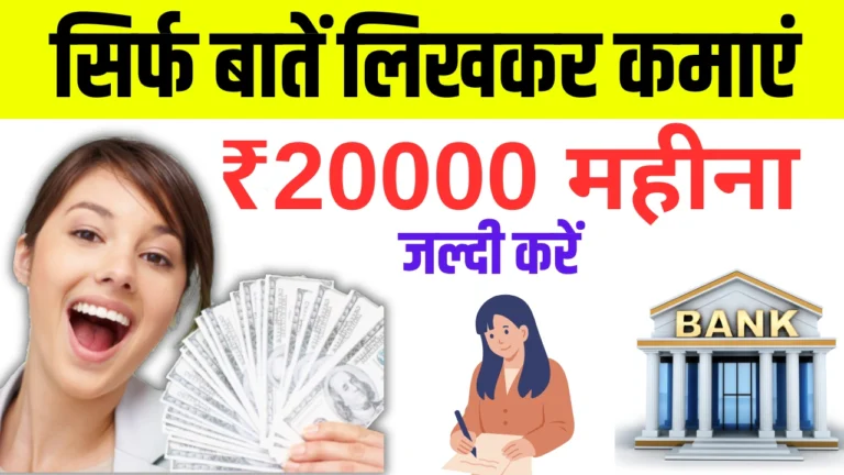 Writing Work From Home Jobs: सिर्फ बातें लिखकर कमाएं ₹15000 से ₹25000 महीना