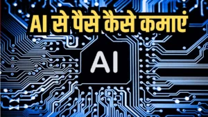 2025 में AI Se Paise Kaise Kamaye: पैसे कमाने के 10 तरीके