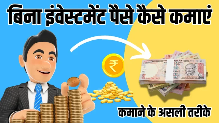Bina Investment Ke Paise Kaise Kamaye: जानिए 10+ जबर्दस्त तरीके