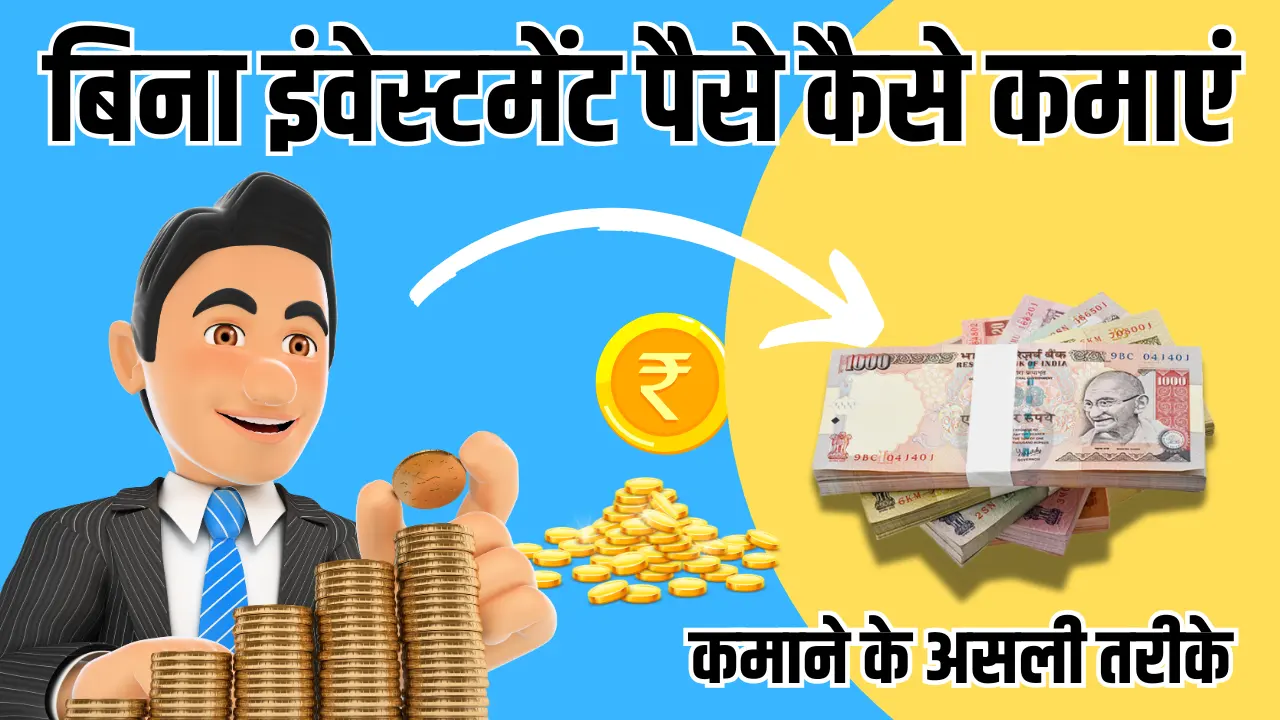 Bina Investment Ke Paise Kaise Kamaye: जानिए 10+ जबर्दस्त तरीके