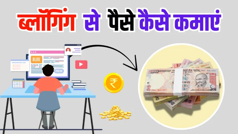Blogging Se Paise Kaise Kamaye 2025: ब्लॉग बनाकर पैसे कमाने के 15+ तरीके
