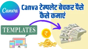 Canva Templates Bech Kar Paise Kaise Kamaye: घर बैठे ₹50,000 तक की कमाई करें 2025 में