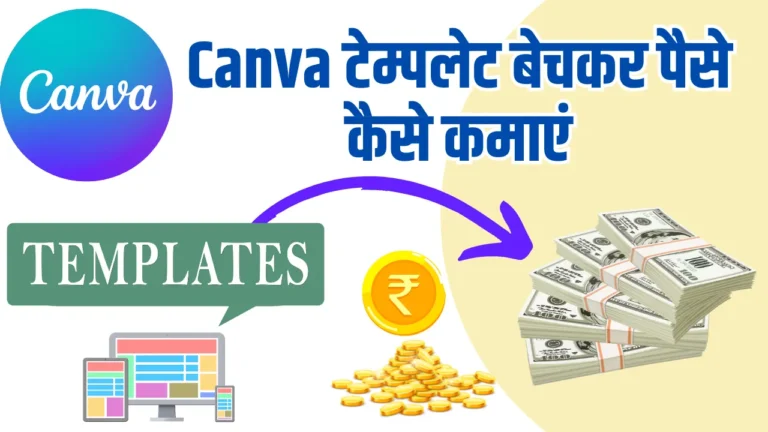 Canva Templates Bech Kar Paise Kaise Kamaye: घर बैठे ₹50,000 तक की कमाई करें 2025 में