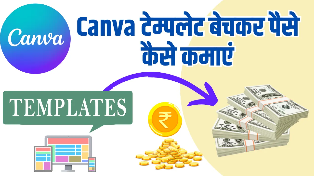 Canva Templates Bech Kar Paise Kaise Kamaye: घर बैठे ₹50,000 तक की कमाई करें 2025 में