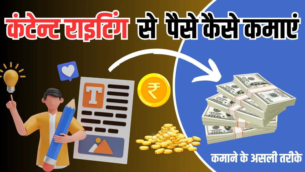 Content Writing Se Paise Kaise Kamaye: कंटेंट राइटिंग से पैसा कैसे कमाएं?