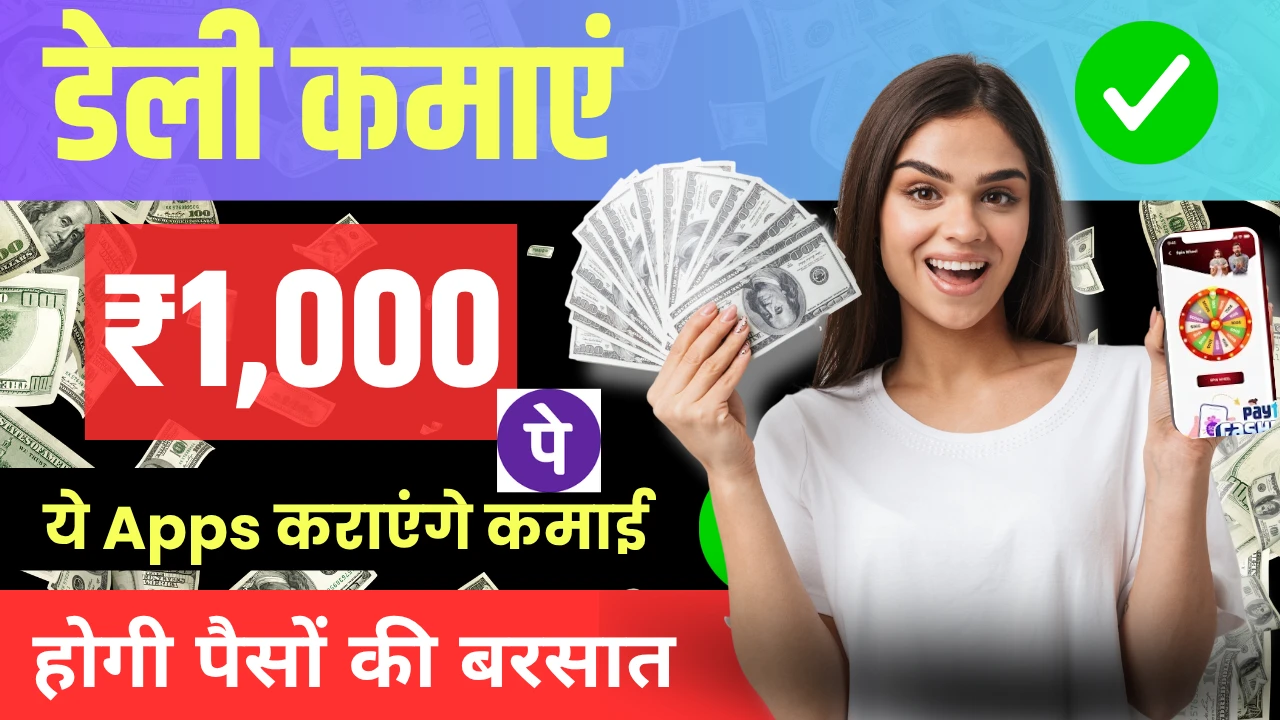 Daily 1000 Rupees Earning App Without Investment से डेली कमाएं