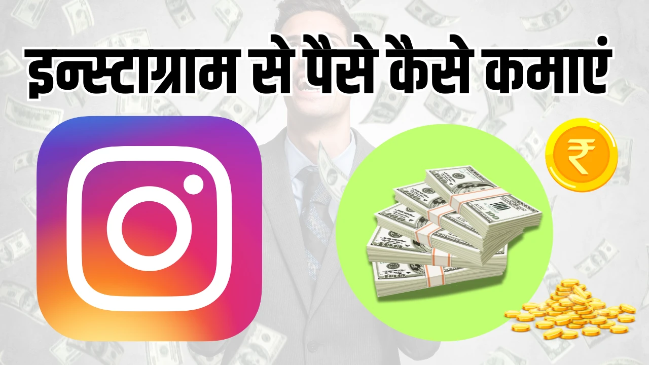 Instagram Se Paise Kaise Kamaye 2025: कमाई करने के 10 आसान तरीके