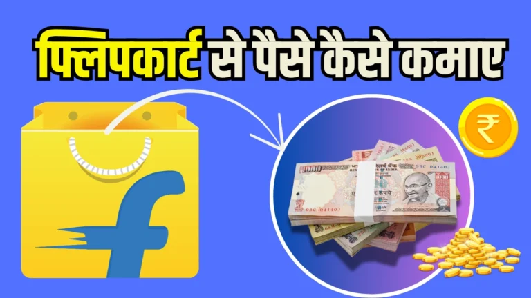 2025 में Flipkart Se Paise Kaise Kamaye? फ्लिपकार्ट पर स्मार्ट तरीके से पैसे कमाएं