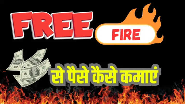 Free Fire Se Paise Kaise Kamaye 2025: खेलकर पैसे कमाने के जबरदस्त तरीके