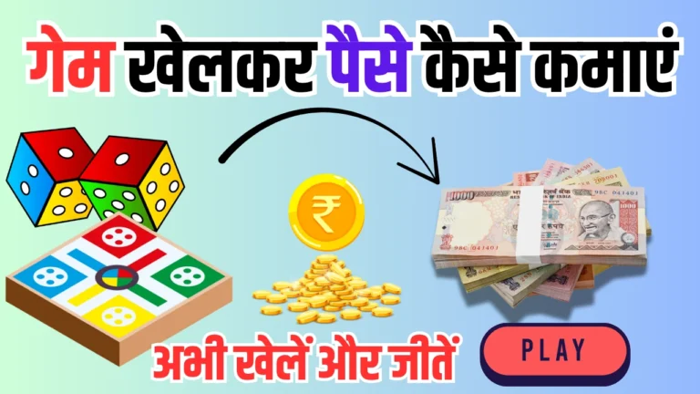 Free Game Khel Ke Paise Kaise Kamaye: सिर्फ 2 घंटे में ₹500 कमाओ