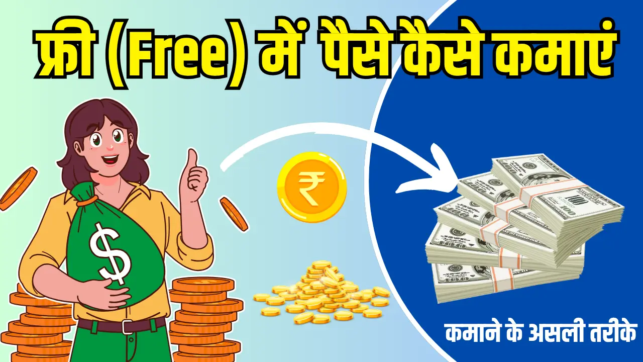 घर बैठे Free Me Paise Kaise Kamaye: जानें 20+ आसान पैसे कमाने के तरीके