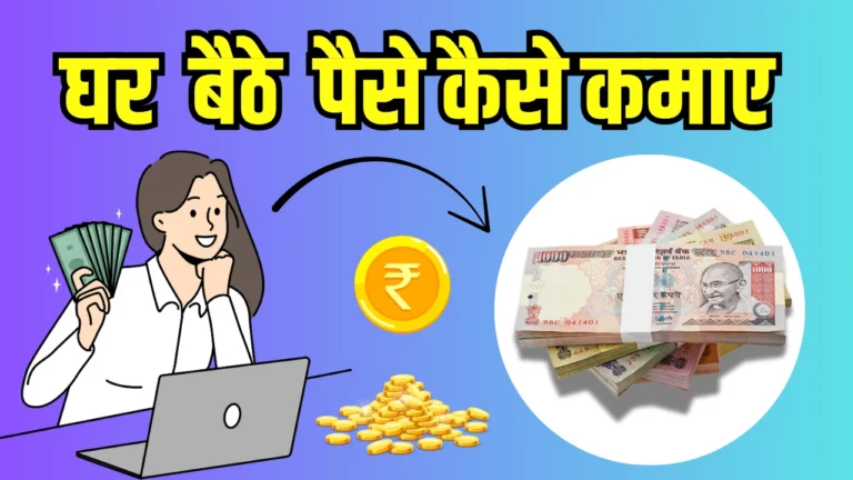 Ghar Baithe Online Paise Kaise Kamaye