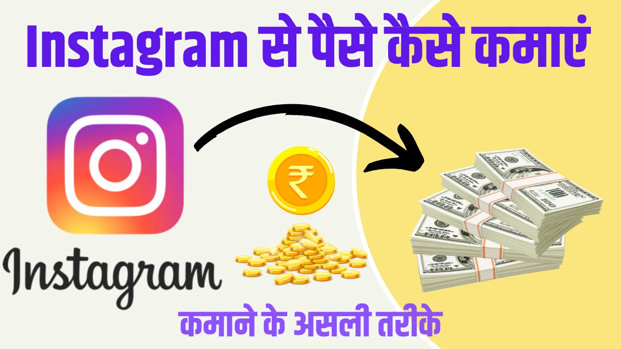 2025 में Instagram Se Paise Kaise Kamaye: पैसे कमाने के Best तरीके, रोजाना ₹2000 तक कमाए
