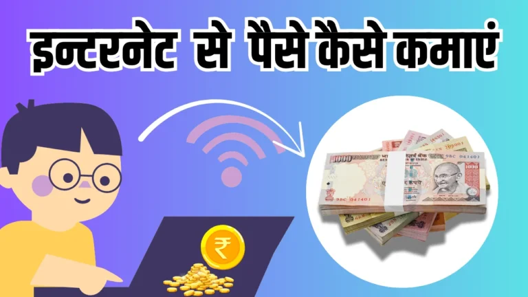 Internet Se Paise Kaise Kamaye: बेहतरीन 17+ तरीके इंटरनेट से घर बैठे पैसा कमाने के