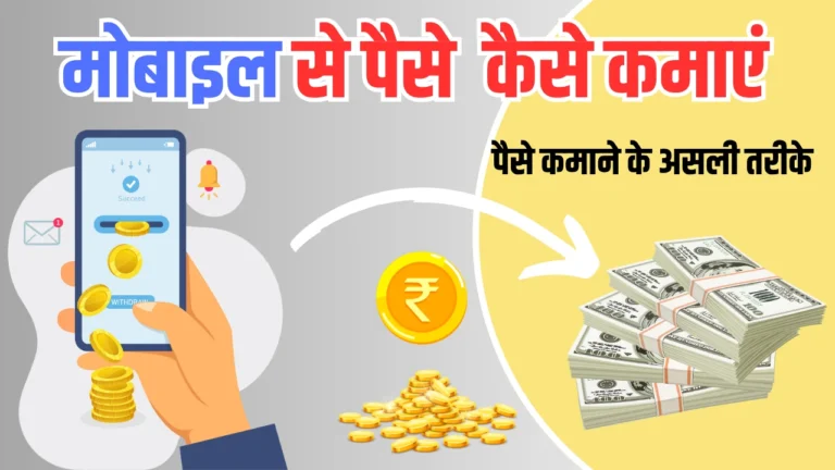 Mobile Se Paise Kaise Kamaye: घर बैठे मोबाइल से रोज 1000 रुपए कैसे कमाए?