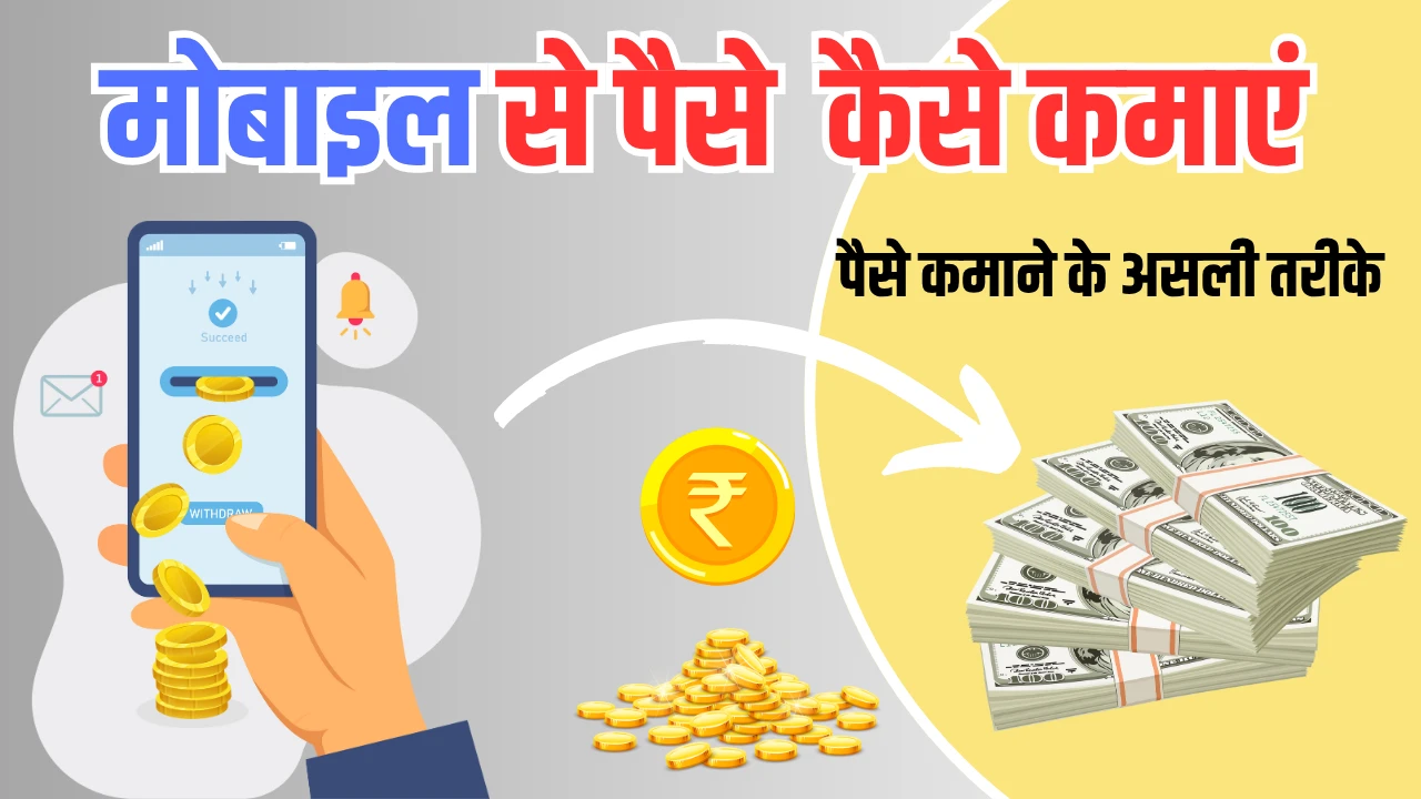 Mobile Se Paise Kaise Kamaye: घर बैठे मोबाइल से रोज 1000 रुपए कैसे कमाए?
