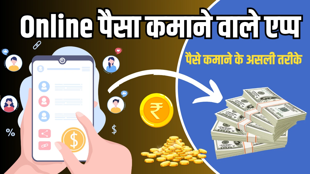 Online Paisa Kamane Wala App 2025: रियल पैसे कमाने वाला ऐप