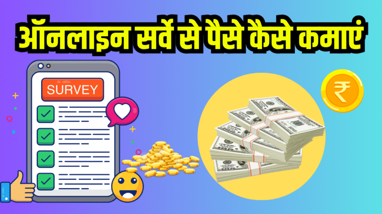 Online Survey Karke Paise Kaise Kamaye 2025: सर्वे करके रोज ₹500 कमायें