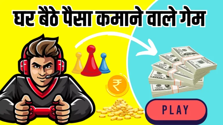 घर बैठे Paisa Kamane Wala Game List: 2025 में रियल पैसे कमाने वाला गेम